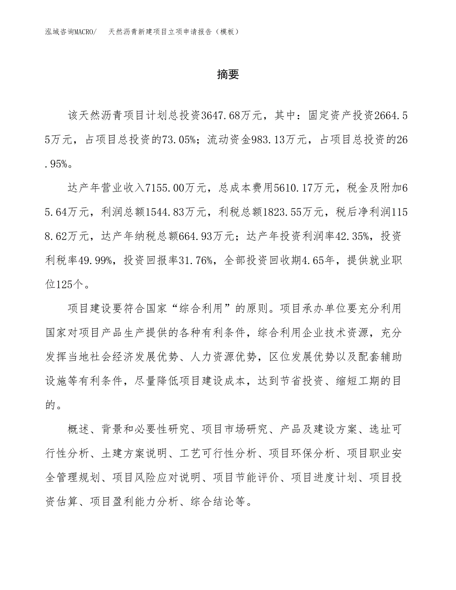 天然沥青新建项目立项申请报告（模板） (1)_第2页