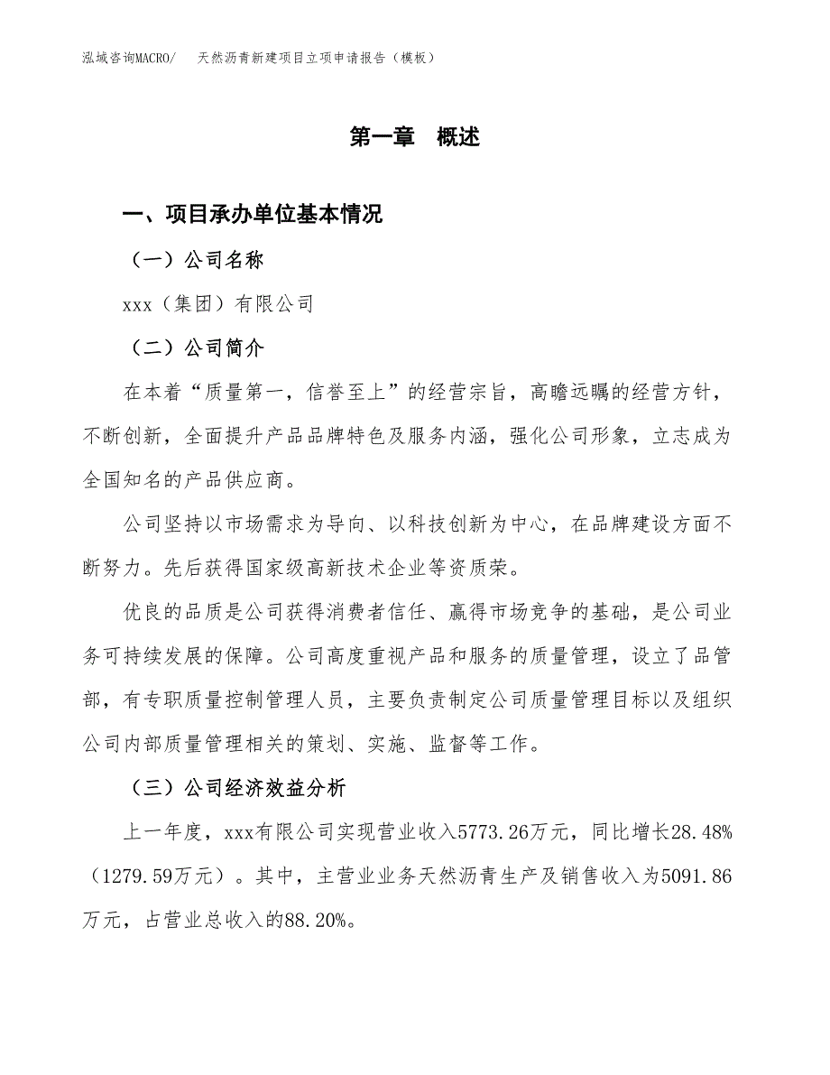 天然沥青新建项目立项申请报告（模板） (1)_第4页