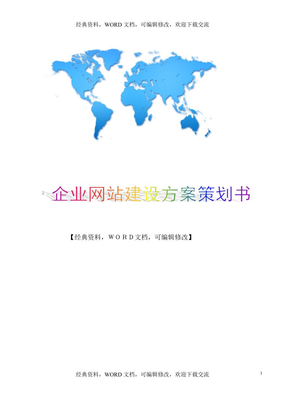 企业网站建设方案策划书【精品策划方案商业书】_第1页