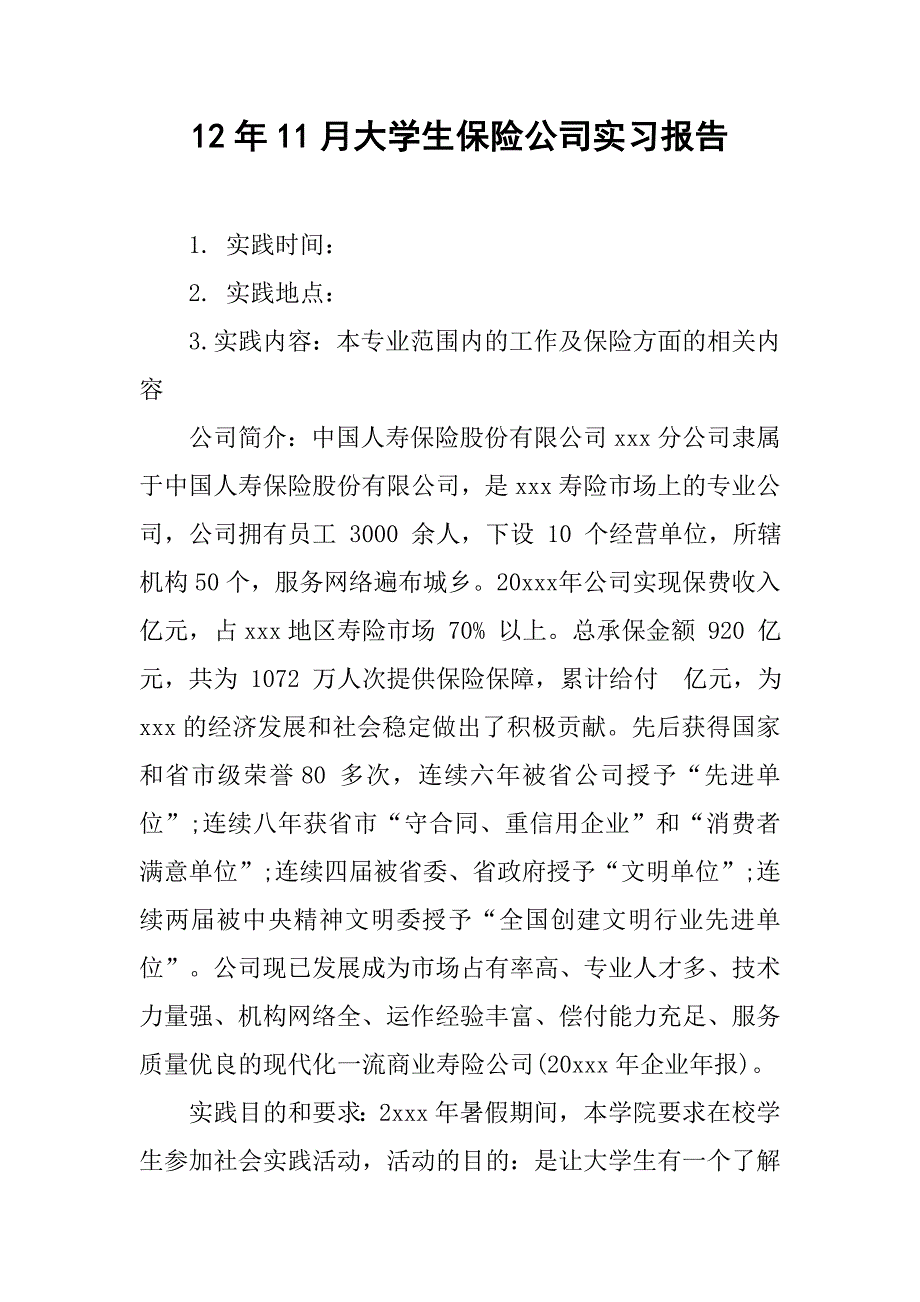 12年11月大学生保险公司实习报告_第1页