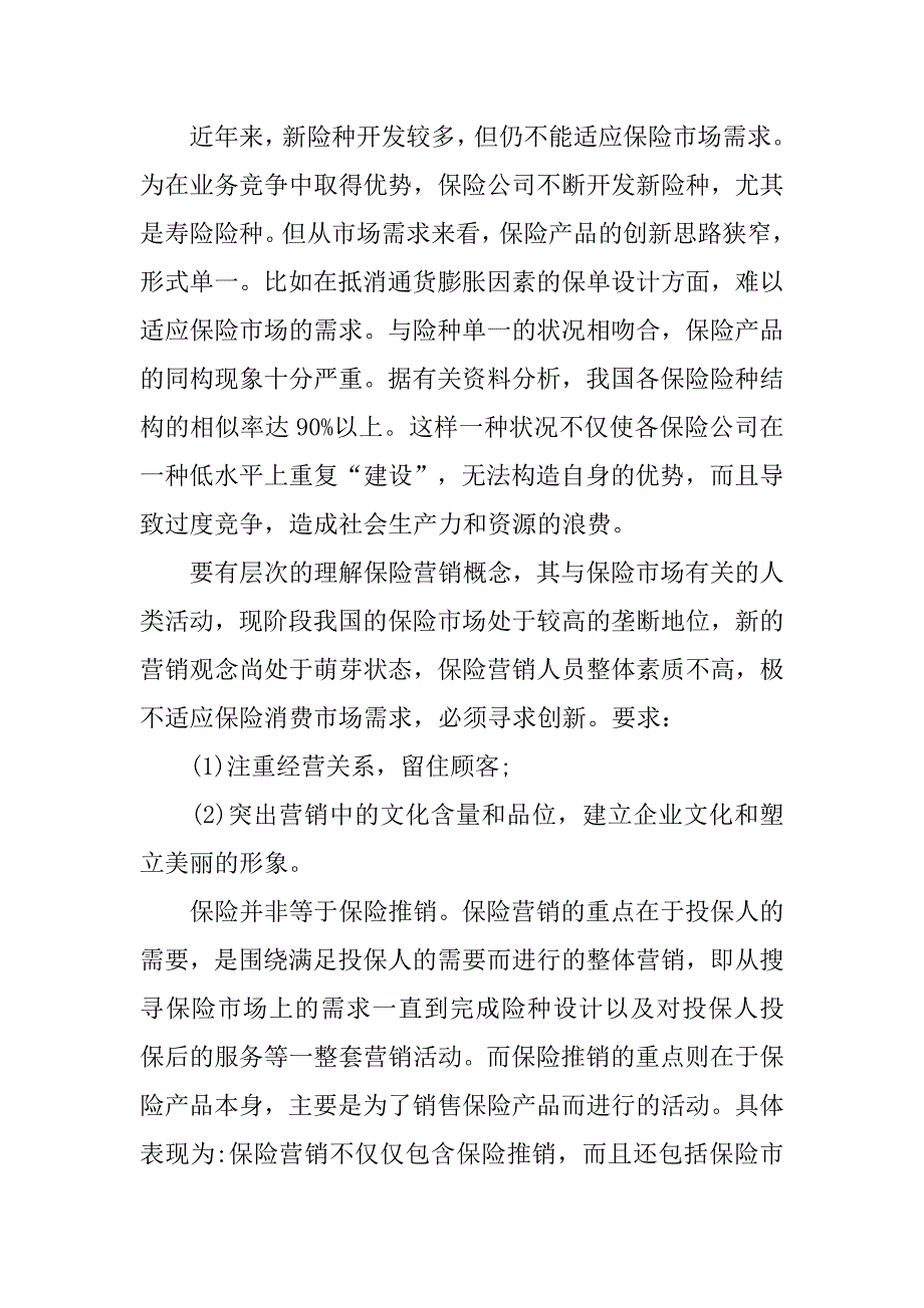 12年11月大学生保险公司实习报告_第4页