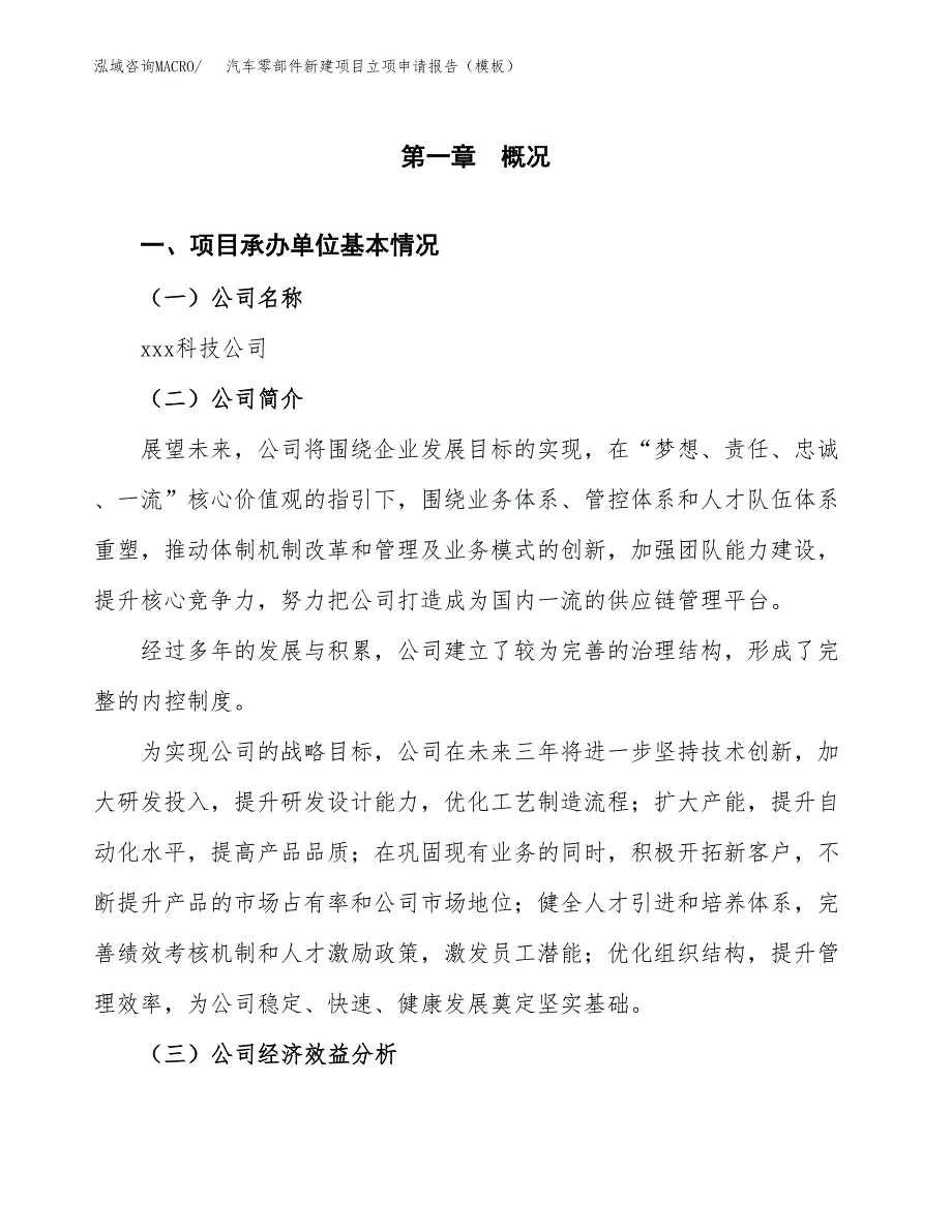 汽车零部件新建项目立项申请报告（模板） (1)_第4页