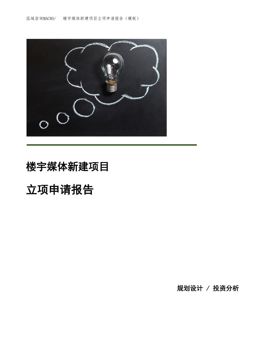 楼宇媒体新建项目立项申请报告（模板）_第1页