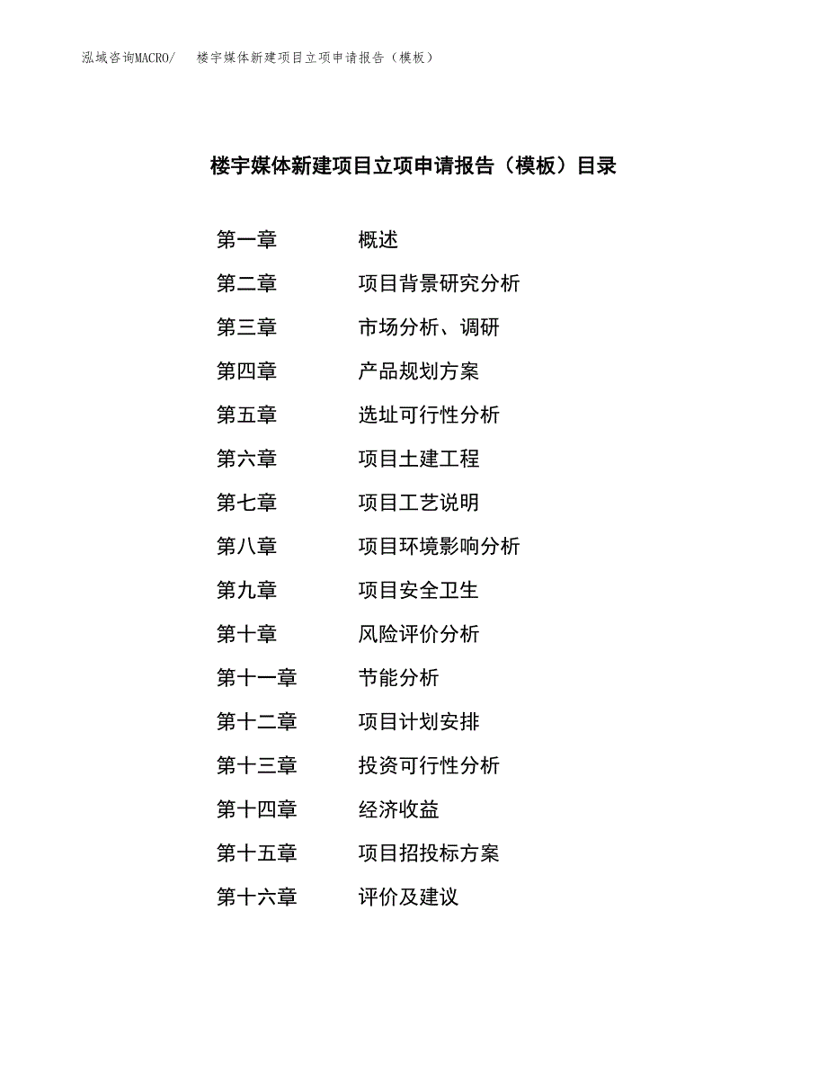 楼宇媒体新建项目立项申请报告（模板）_第3页