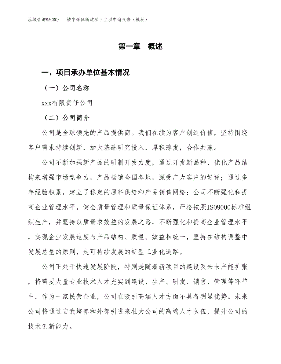 楼宇媒体新建项目立项申请报告（模板）_第4页