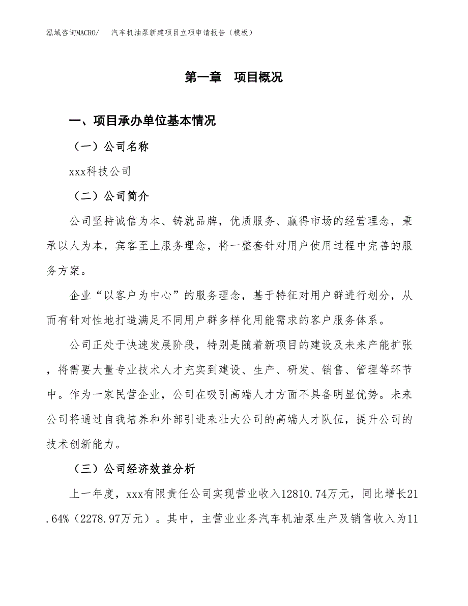 汽车机油泵新建项目立项申请报告（模板） (1)_第4页