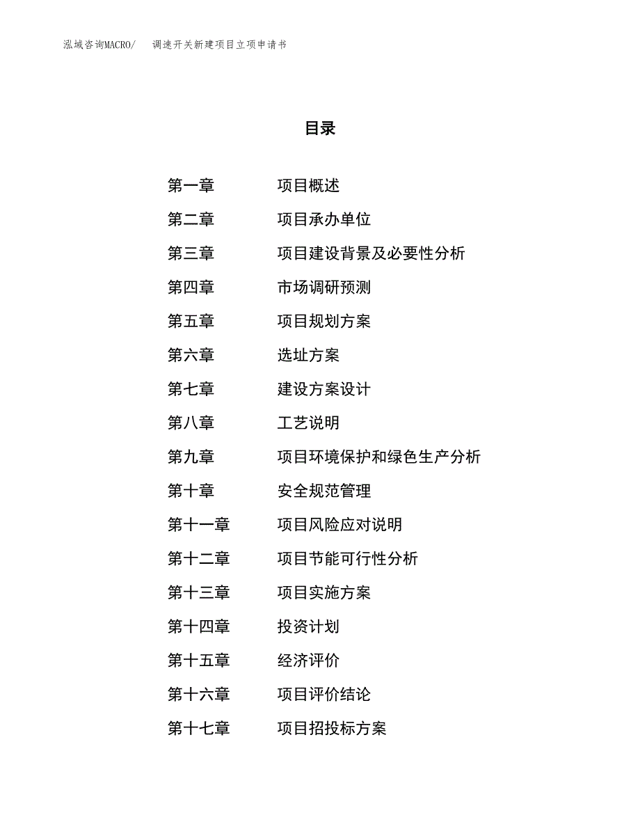 调速开关新建项目立项申请书_第1页