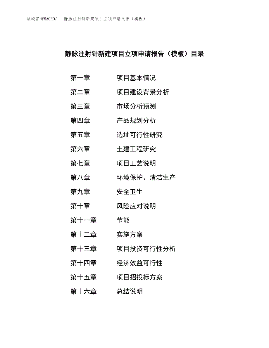 静脉注射针新建项目立项申请报告（模板）_第3页