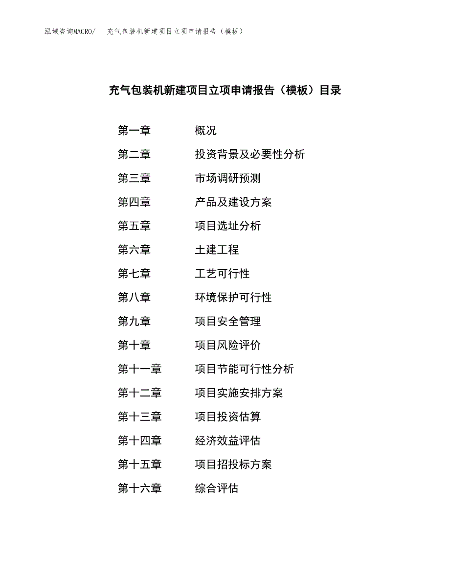 充气包装机新建项目立项申请报告（模板）_第4页