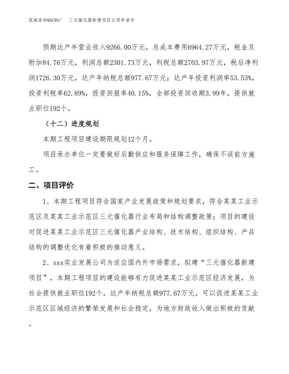 三元催化器新建项目立项申请书_第4页