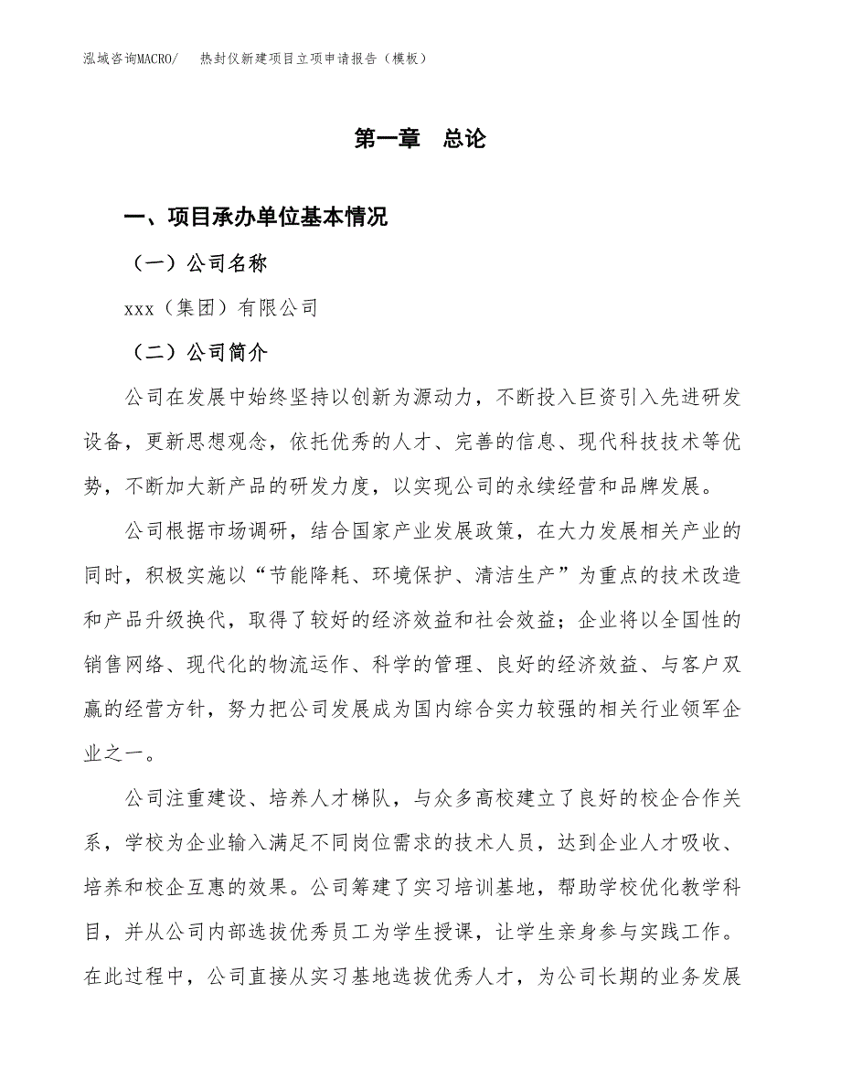 热封仪新建项目立项申请报告（模板）_第4页