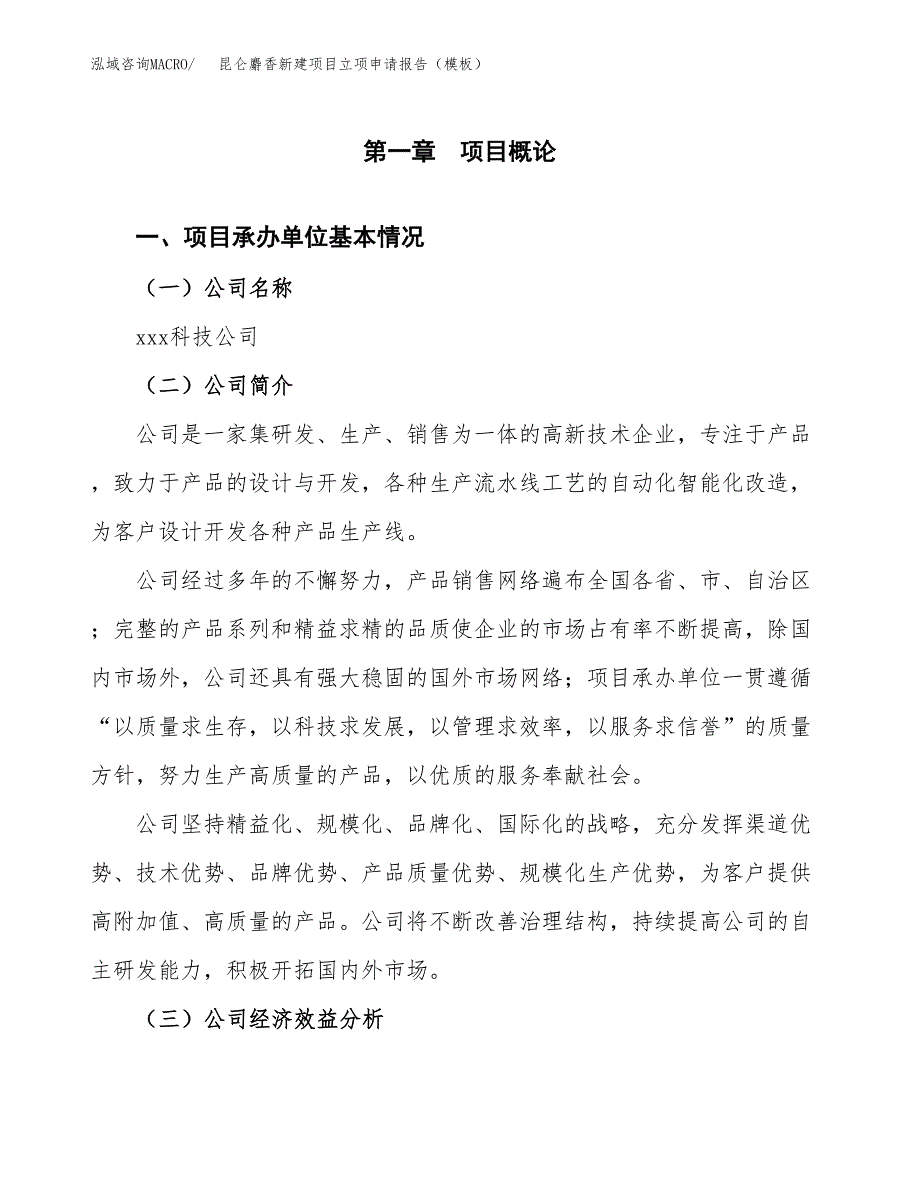 昆仑麝香新建项目立项申请报告（模板）_第4页