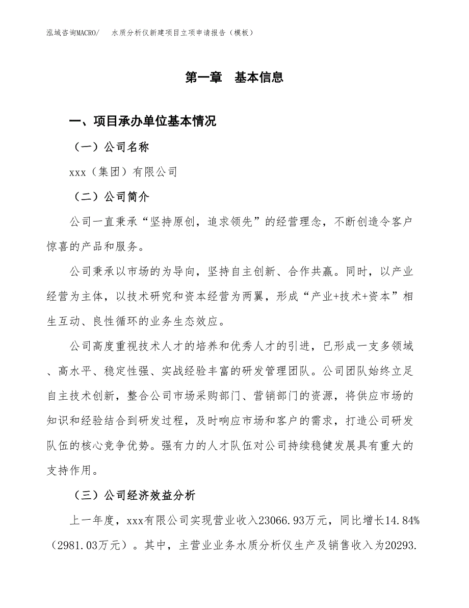 水质分析仪新建项目立项申请报告（模板） (1)_第4页