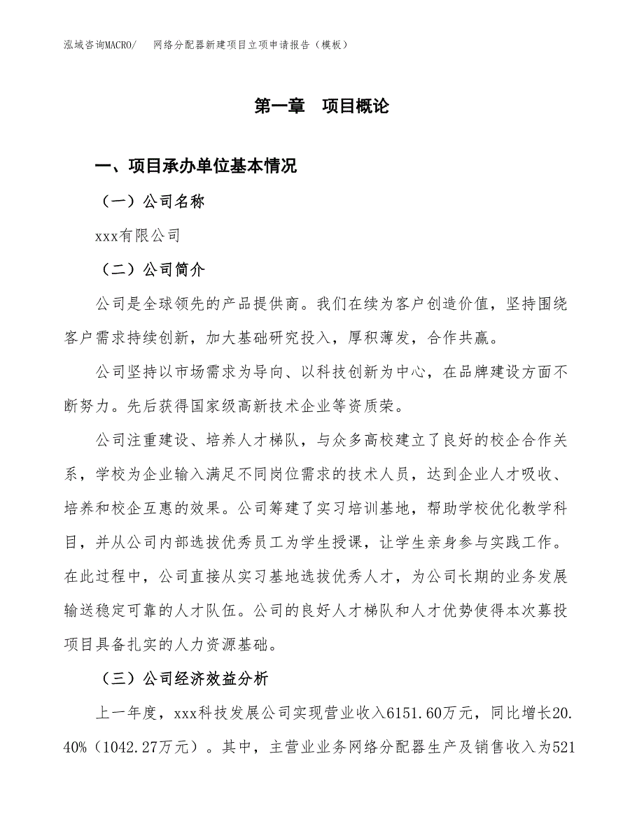 网络分配器新建项目立项申请报告（模板）_第4页