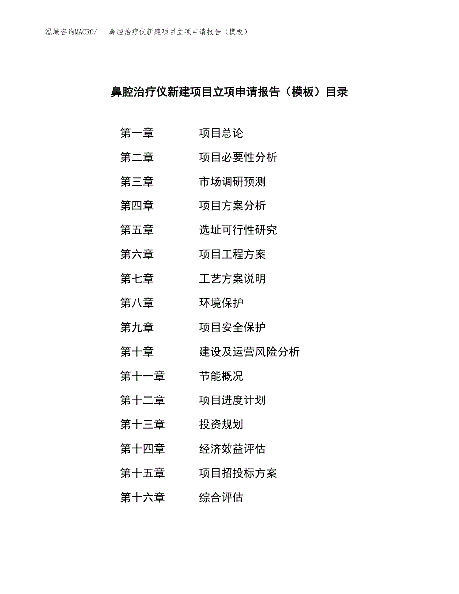 鼻腔治疗仪新建项目立项申请报告（模板）_第3页