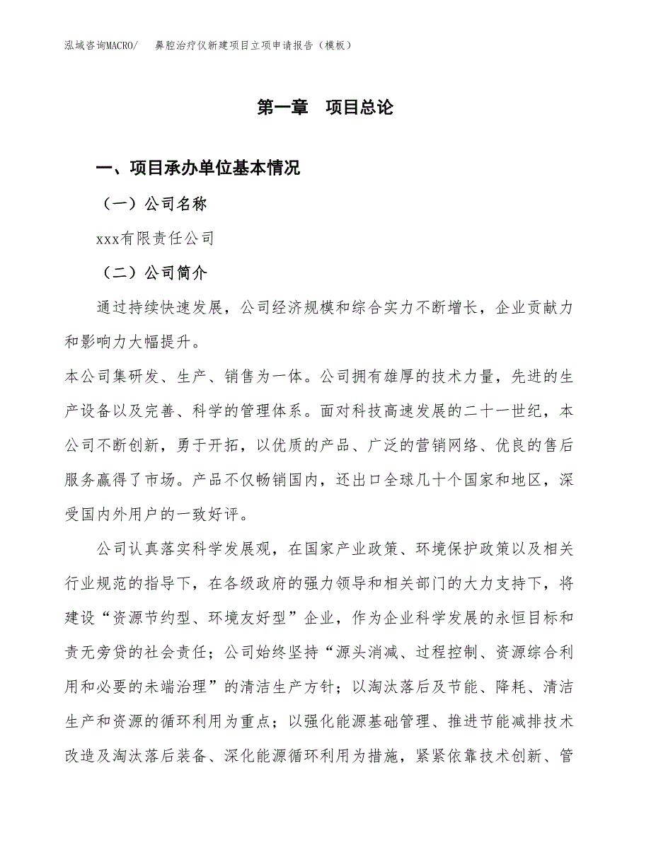 鼻腔治疗仪新建项目立项申请报告（模板）_第4页