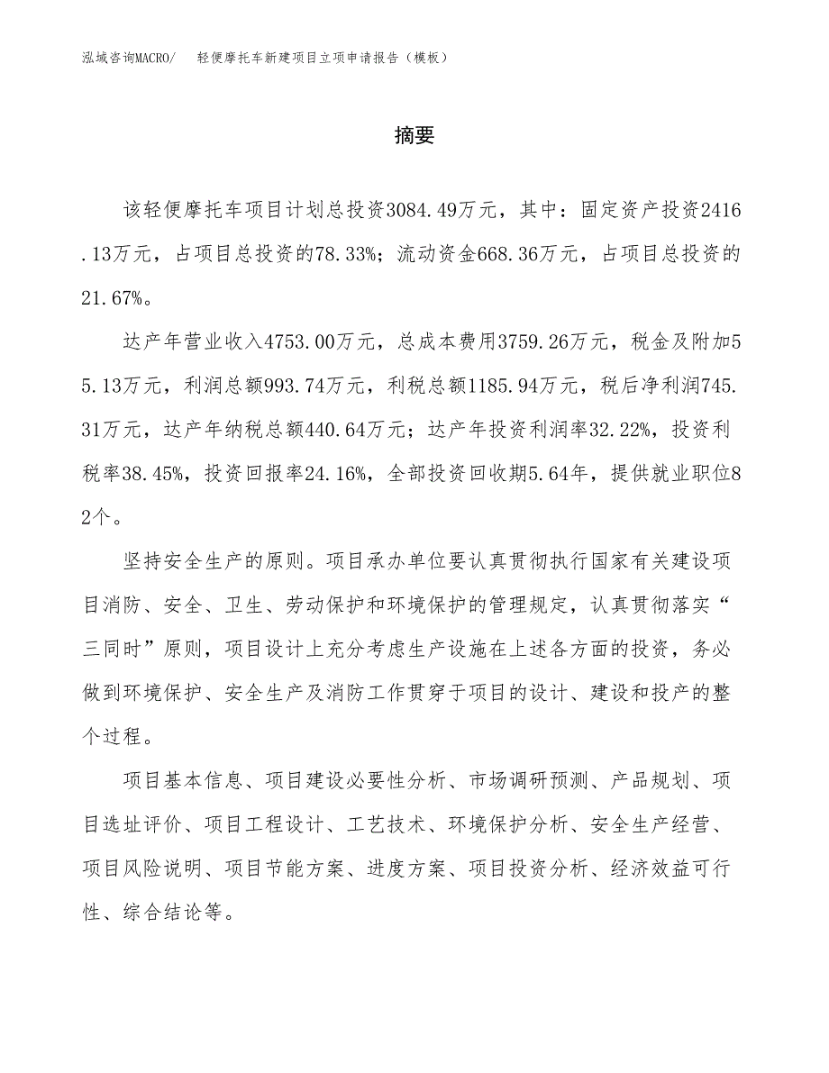 轻便摩托车新建项目立项申请报告（模板）_第2页