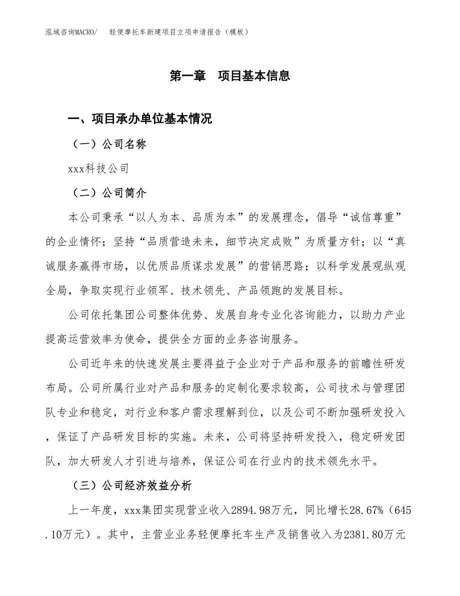 轻便摩托车新建项目立项申请报告（模板）_第4页