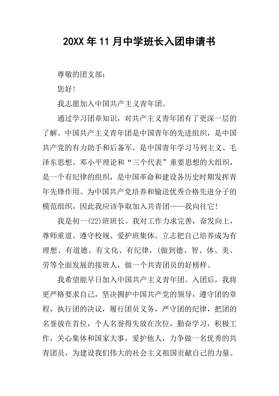 20xx年11月中学班长入团申请书_第1页