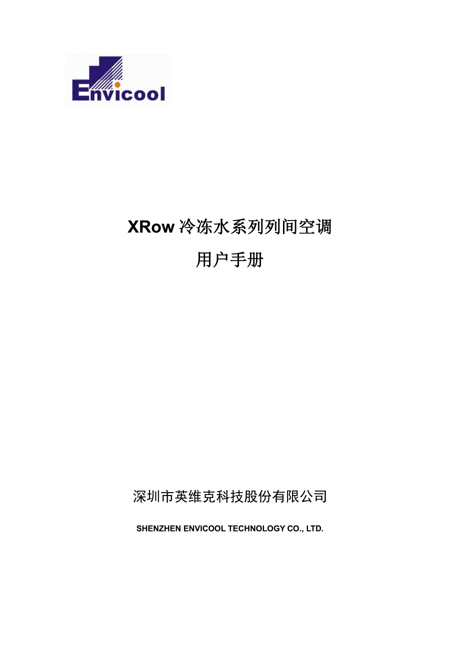 英维克冷水列间空调XR030C及冷量分配单元CDU180机组用户手册--腾讯版.pdf_第1页