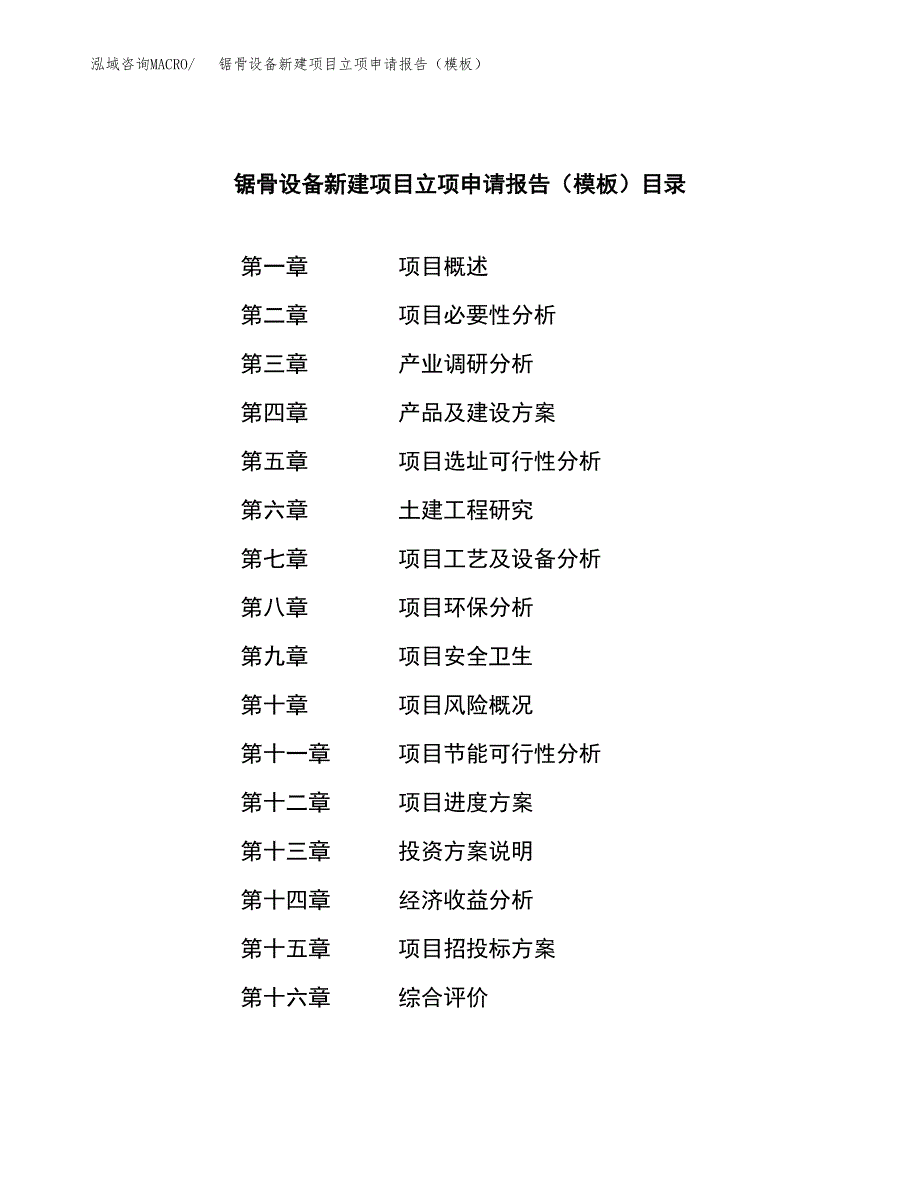 锯骨设备新建项目立项申请报告（模板）_第4页