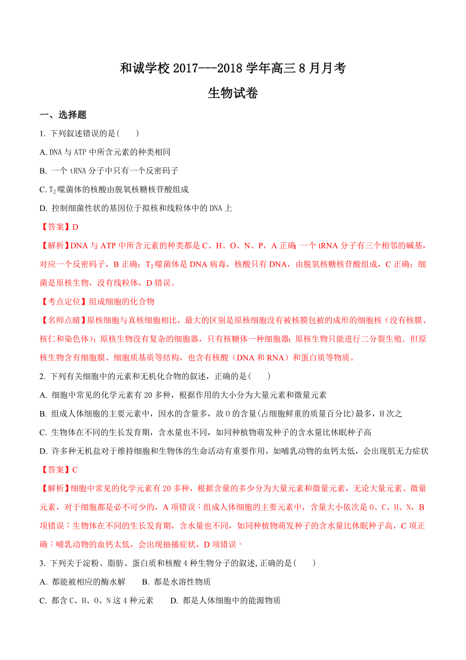 山西省平遥县和诚高考补习学校2018届高三8月月考生物试题含答案_第1页