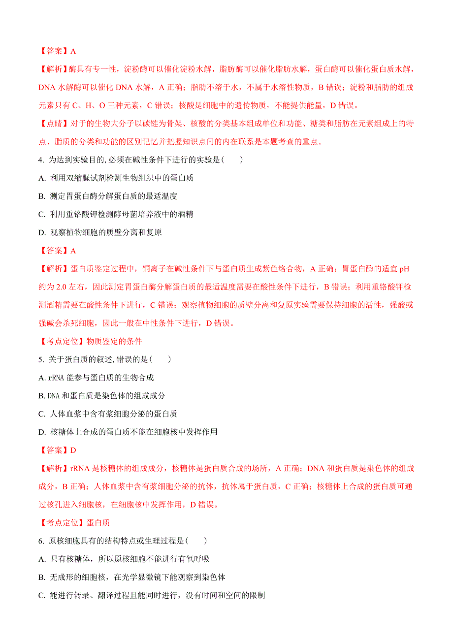 山西省平遥县和诚高考补习学校2018届高三8月月考生物试题含答案_第2页