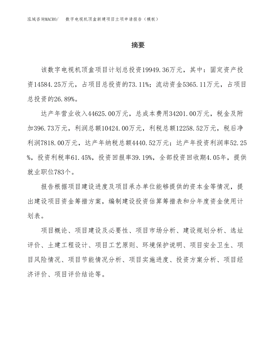 数字电视机顶盒新建项目立项申请报告（模板）_第2页