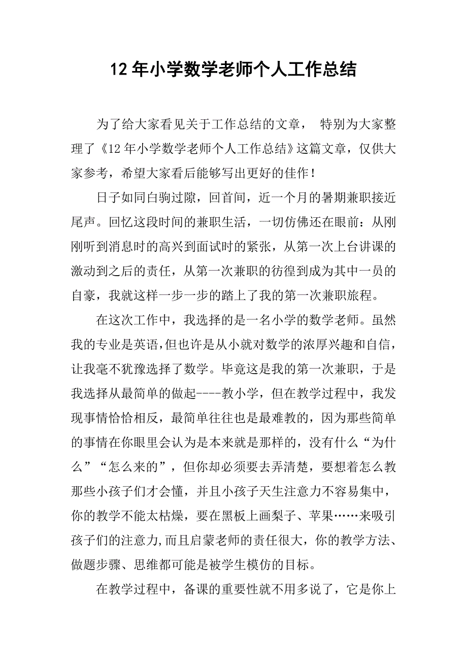 12年小学数学老师个人工作总结_第1页