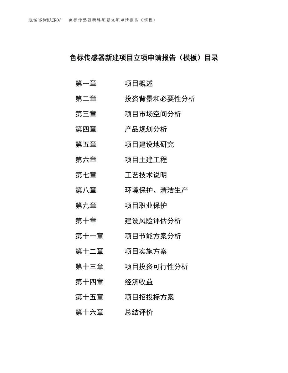 色标传感器新建项目立项申请报告（模板）_第3页