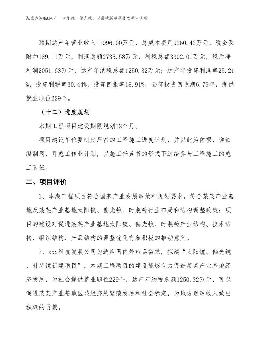 太阳镜、偏光镜、时装镜新建项目立项申请书_第4页