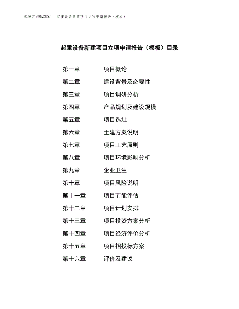 起重设备新建项目立项申请报告（模板）_第4页