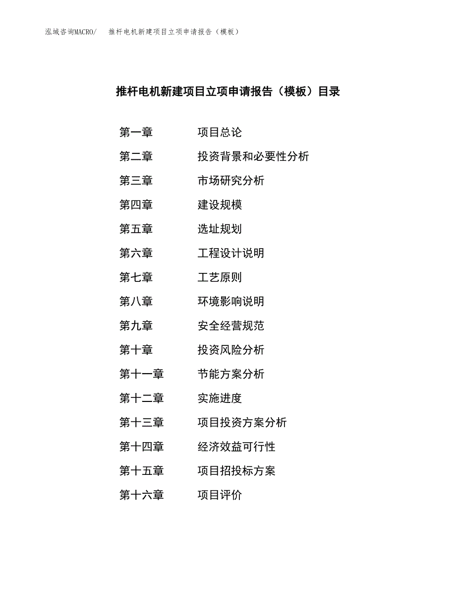 推杆电机新建项目立项申请报告（模板）_第3页