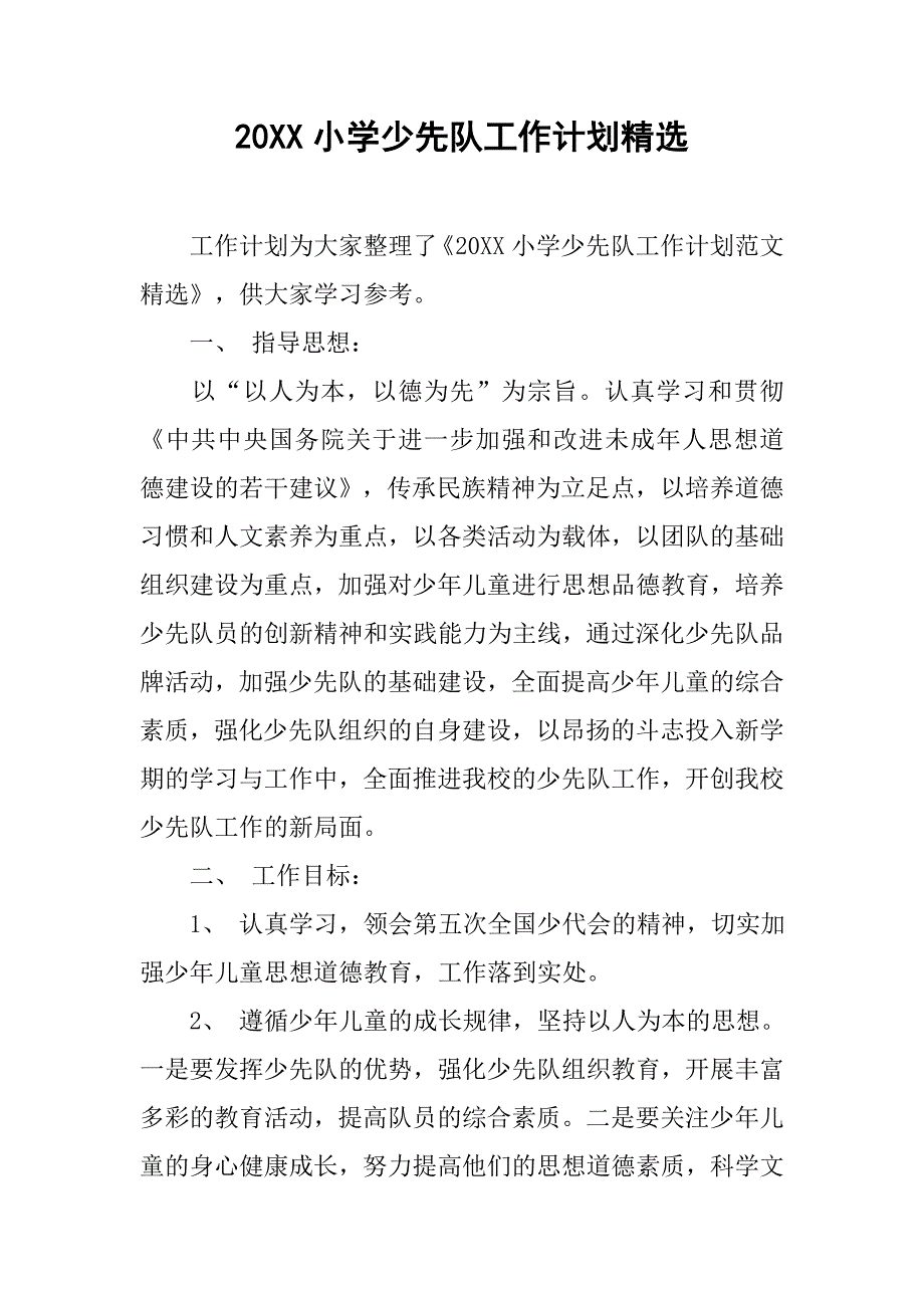 20xx小学少先队工作计划精选_第1页
