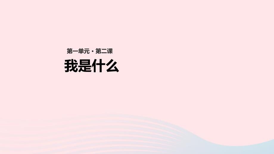 二年级语文上册课文12我是什么课件1新人教版20190323161_第1页