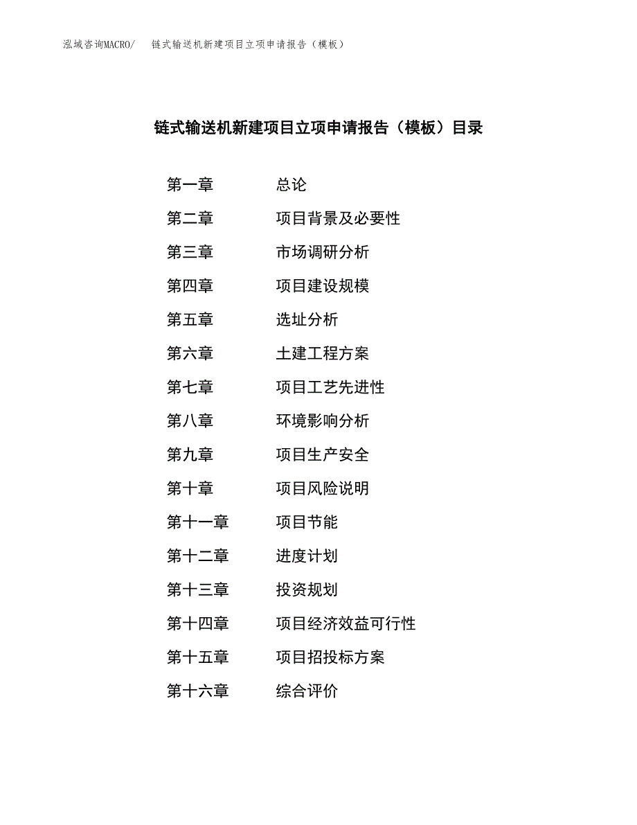 链式输送机新建项目立项申请报告（模板）_第3页