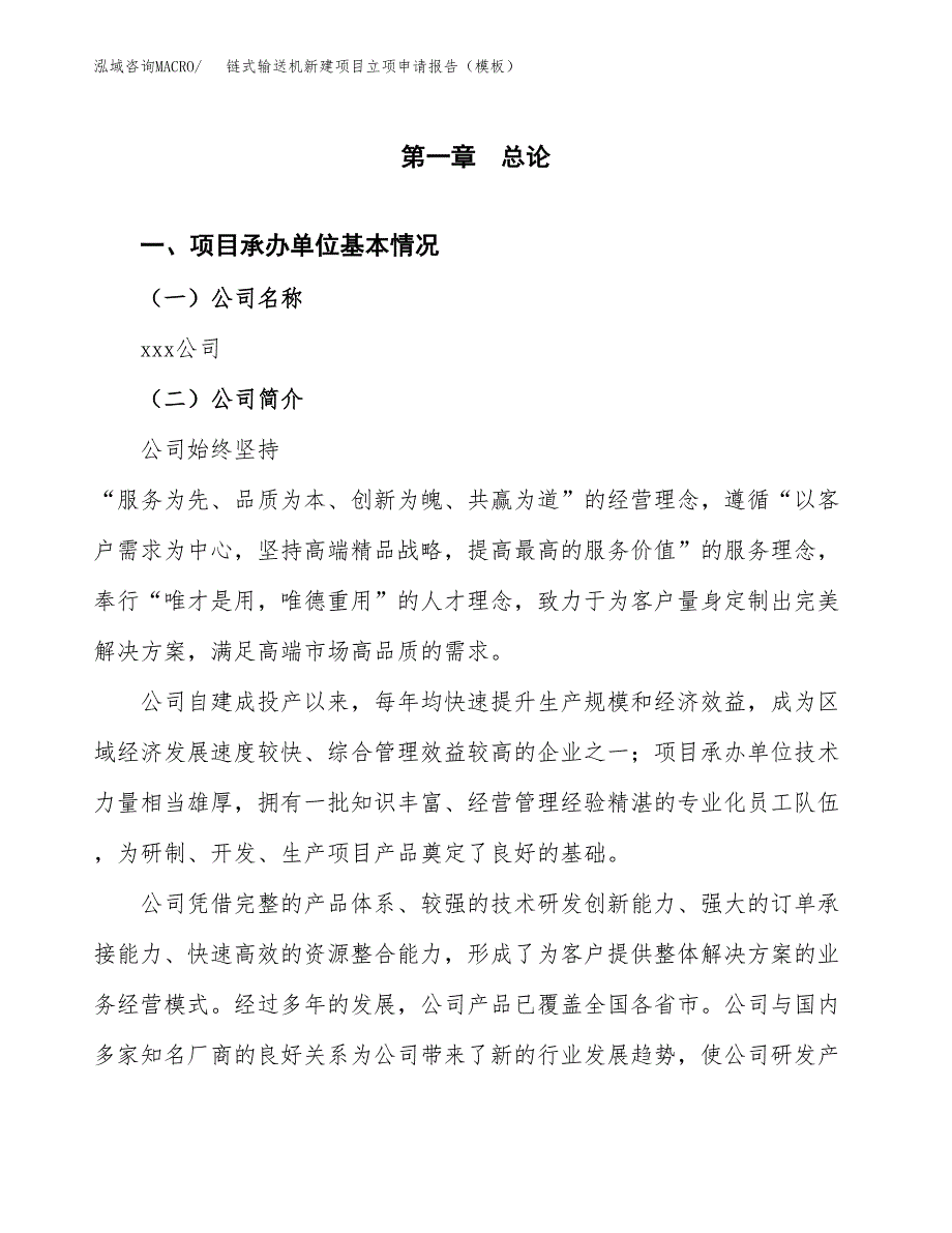 链式输送机新建项目立项申请报告（模板）_第4页