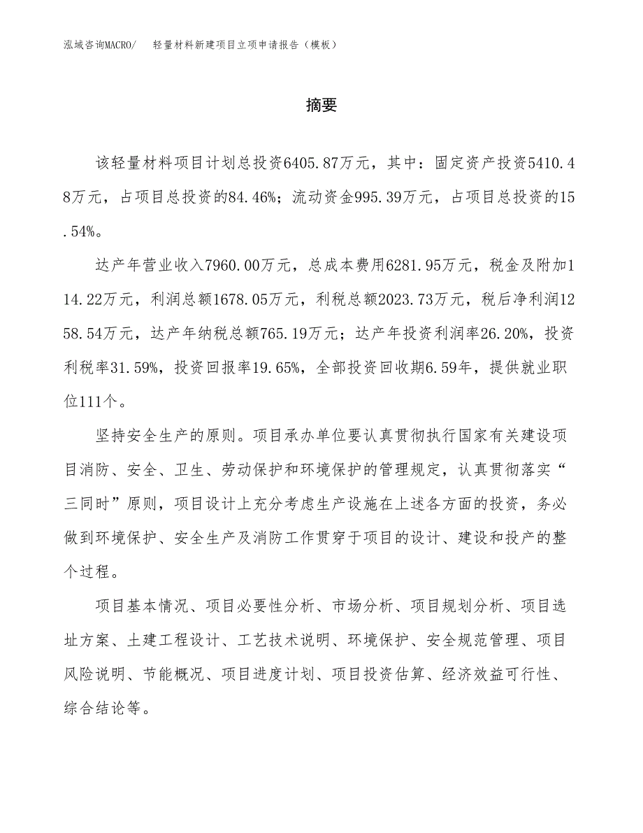 轻量材料新建项目立项申请报告（模板）_第2页