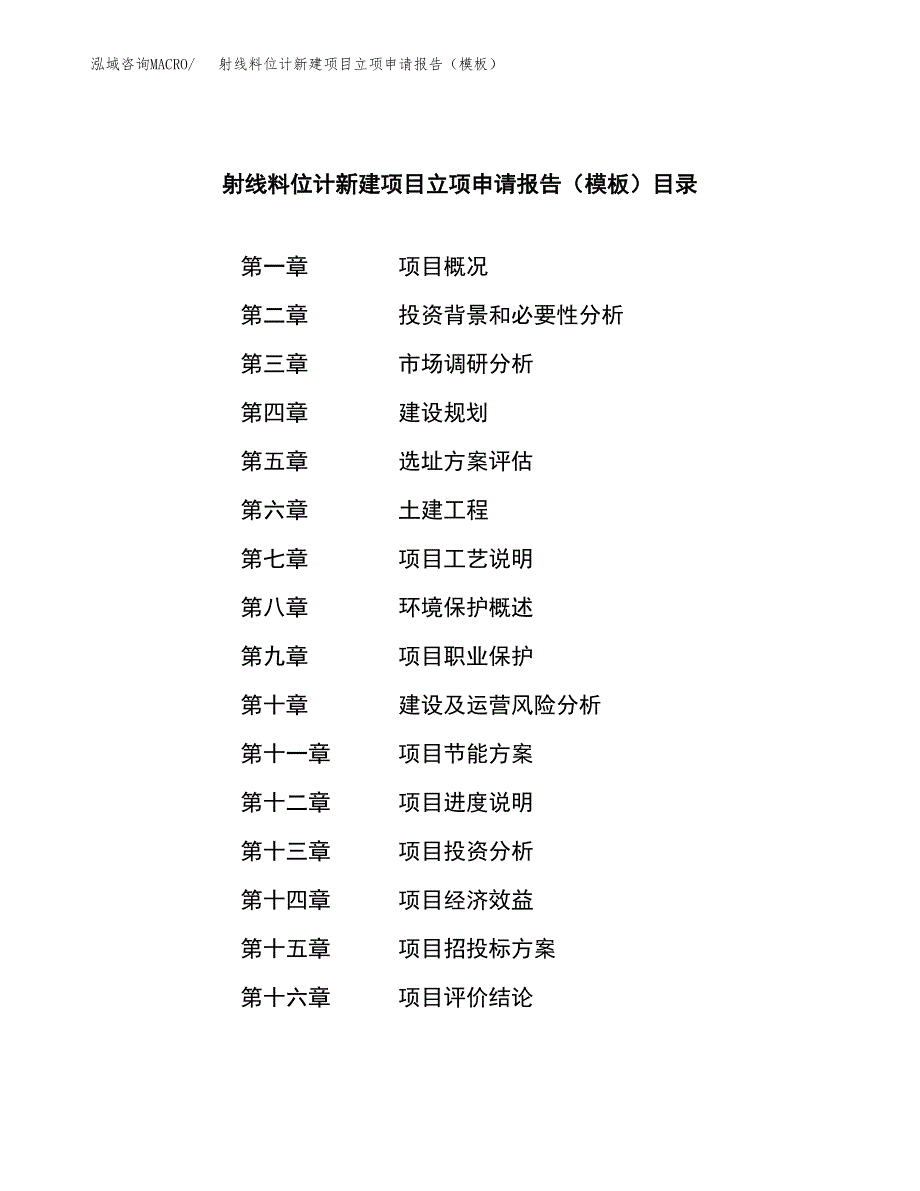 射线料位计新建项目立项申请报告（模板）_第3页