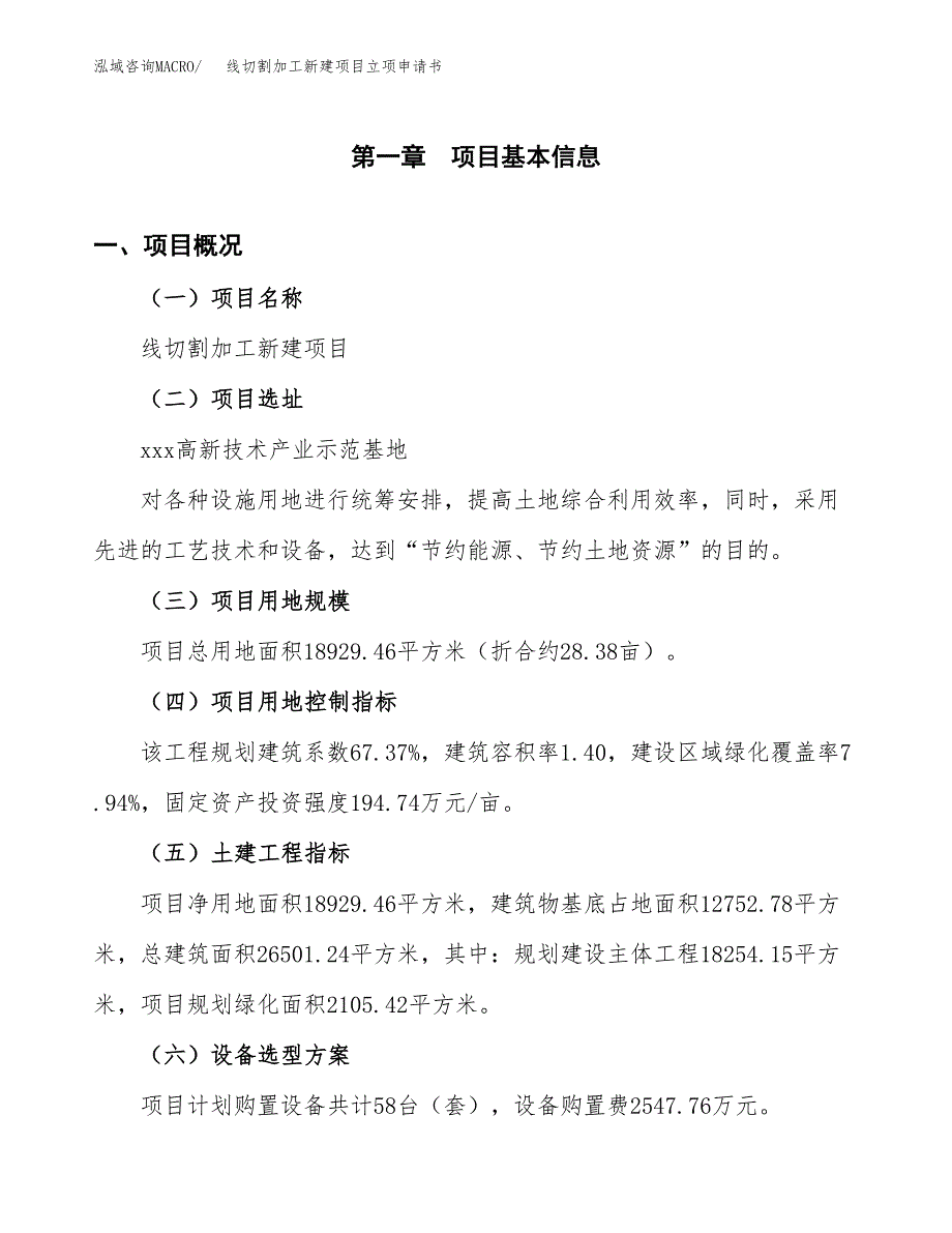 线切割加工新建项目立项申请书_第2页