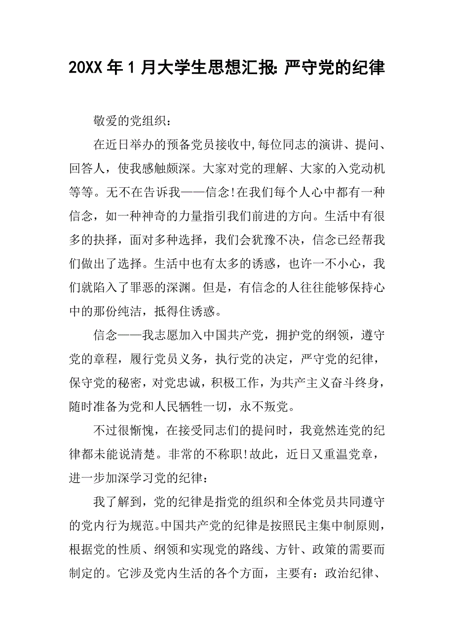 20xx年1月大学生思想汇报：严守党的纪律_第1页