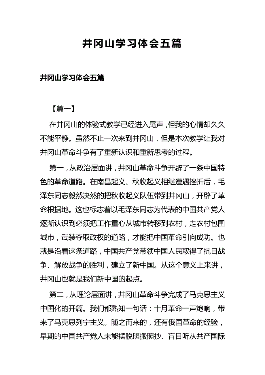 井冈山学习体会五篇_第1页