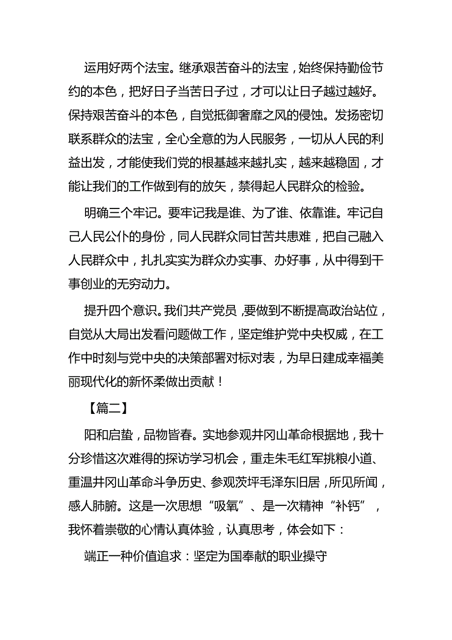 井冈山学习体会五篇_第4页