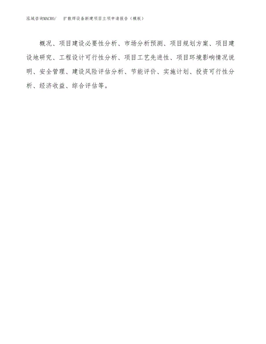 扩散焊设备新建项目立项申请报告（模板）_第3页