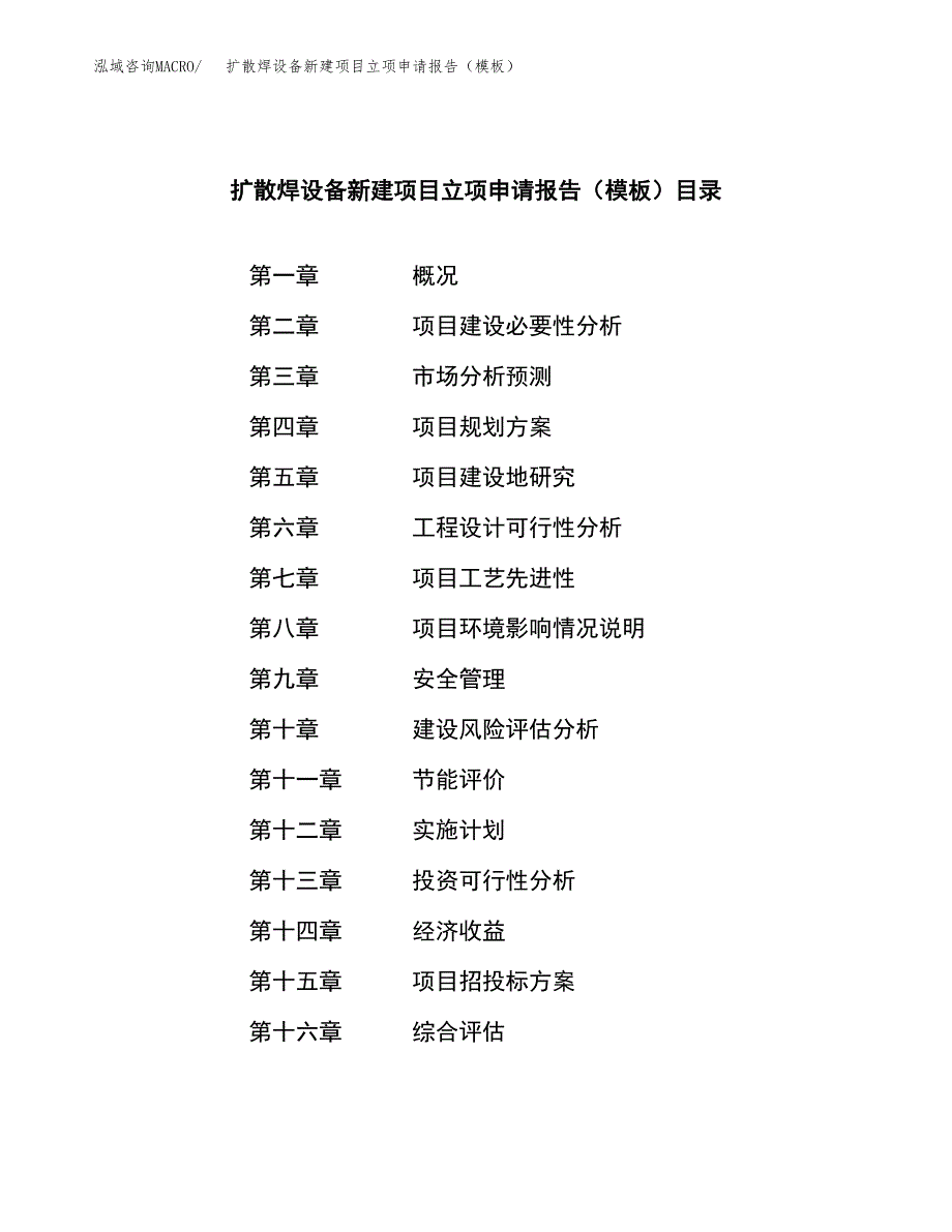 扩散焊设备新建项目立项申请报告（模板）_第4页