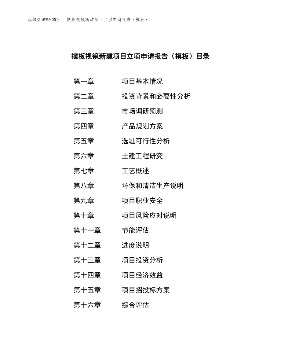 摆板视镜新建项目立项申请报告（模板）_第4页