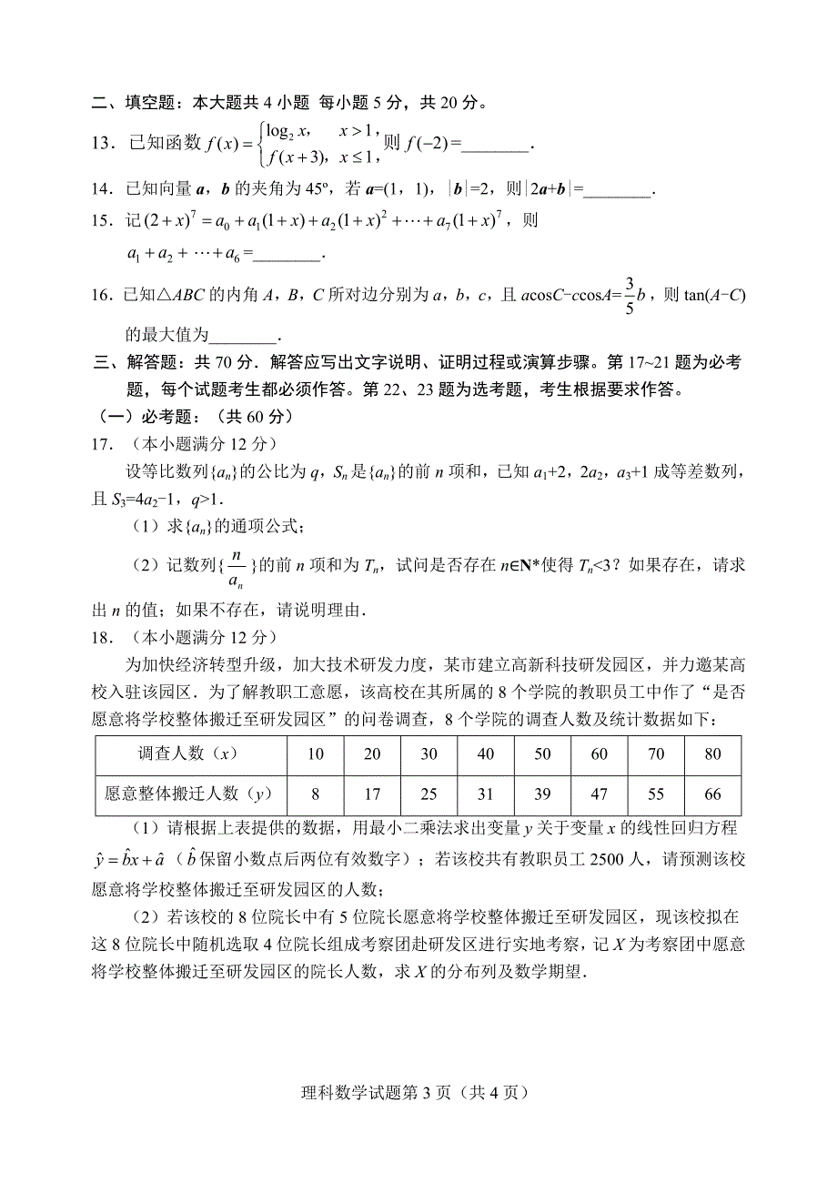 2019年相阳教育“黉门云”高考等值试卷★预测卷（全国III卷） 数学（理） Word版含答案_第3页