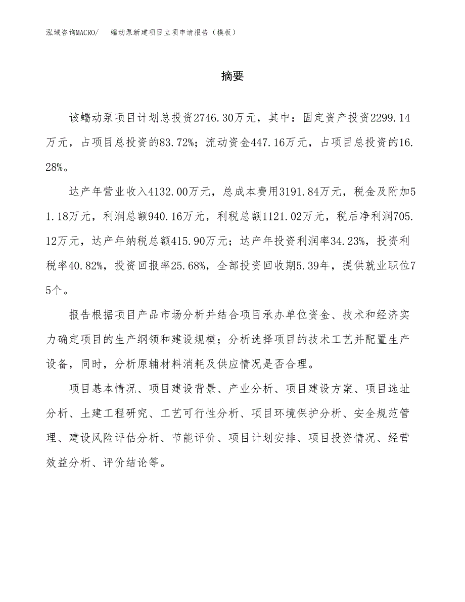 蠕动泵新建项目立项申请报告（模板） (1)_第2页