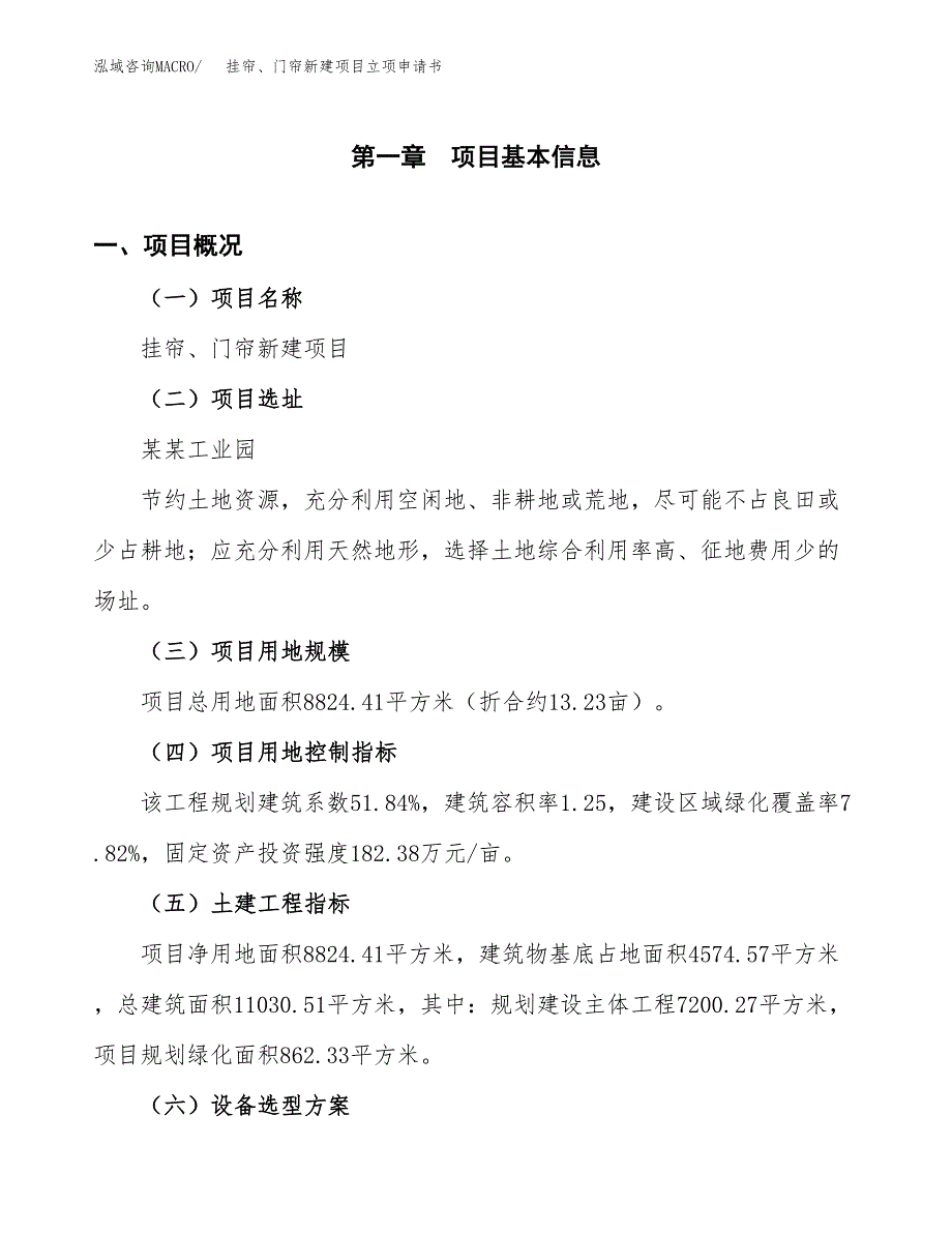 挂帘、门帘新建项目立项申请书_第2页