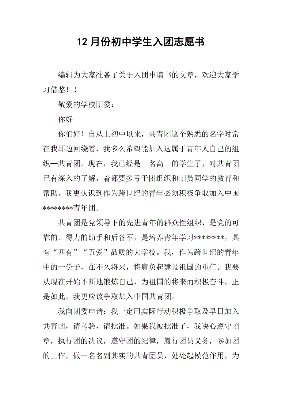 12月份初中学生入团志愿书_第1页